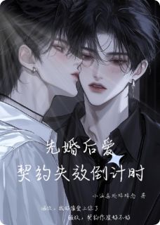 先婚后爱：契约失效进行时