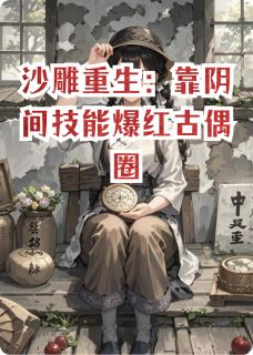 沙雕重生：靠阴间技能爆红古偶圈