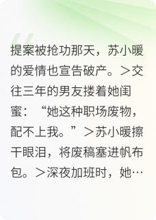 废稿逆袭！冷面总监他蓄谋已久