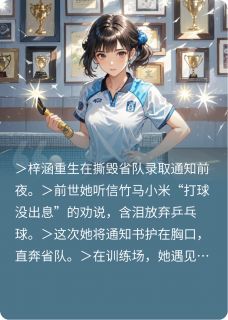 重生之我和乒乓球有个约会