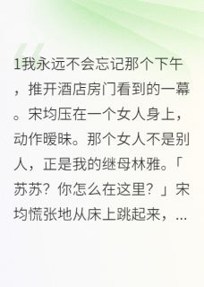 继母背叛我爸还想夺家产