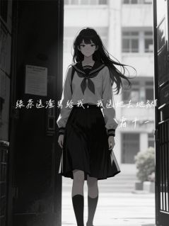 绿茶送渣男给我，我送她去地狱