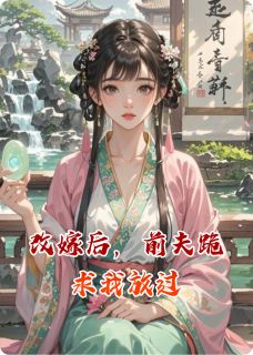改嫁后，前夫跪求我放过