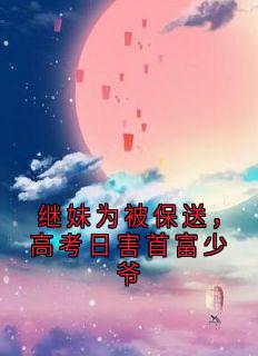 继妹为被保送，高考日害首富少爷