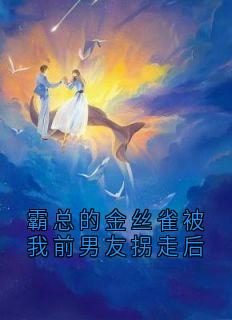 霸总的金丝雀被我前男友拐走后