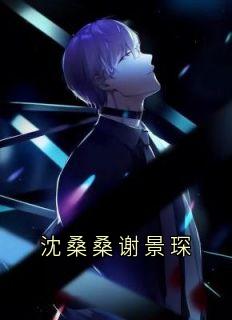 沈桑桑谢景琛