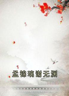 孟锦璃谢无渊