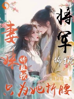 夫人太撩人，清冷将军掌心娇宠