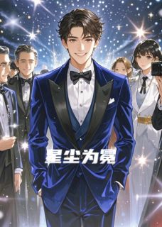星尘为冕