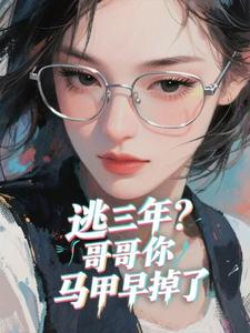 童养夫哥哥，往哪跑！