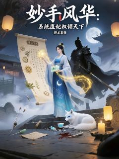 妙手风华：系统医妃权倾天下