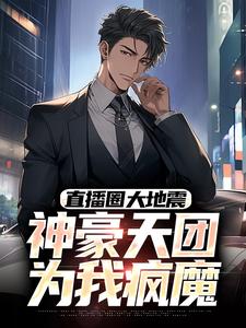 直播圈大地震：神豪天团为我疯魔