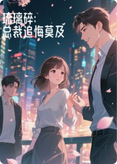 琉璃碎：总裁追悔莫及