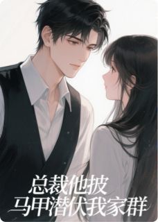 总裁他披马甲潜伏在我家族群