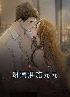 谢潮淮施元元