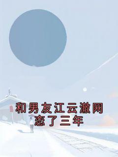 和男友江云澈网恋了三年