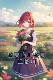 盛夏临川盛夏江临川