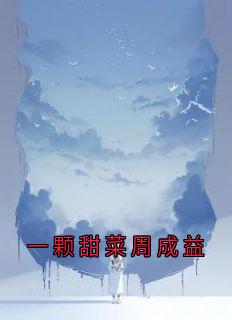 一颗甜菜周成益