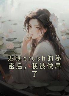 发现crush的秘密后，我被做局了