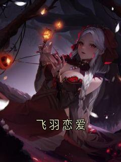 飞羽恋爱