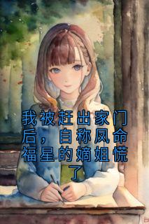 我被赶出家门后，自称凤命福星的嫡姐慌了