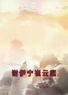 谢伊宁崔云庭