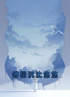 傅栩沉沈悠悠