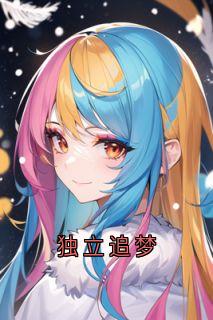 独立追梦
