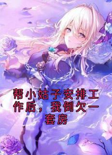帮小姑子安排工作后，我倒欠一套房
