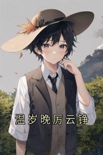 温岁晚厉云铮