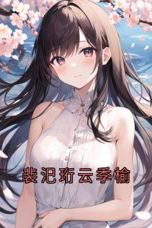 裴汜珩云季榆