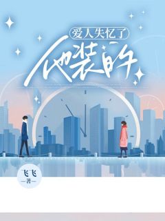 谢松寒苏沐禾许佳觅装失忆