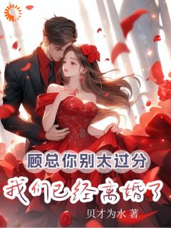 顾瑾衡陆语婳高惜月