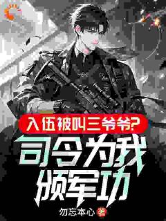 18岁当三爷爷？这新兵太逆天