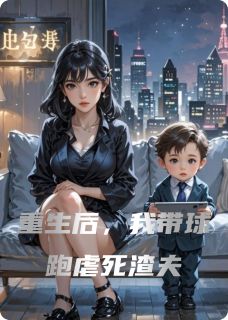 重生后，我带球跑虐死渣夫