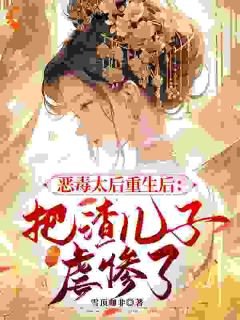 恶毒太后重生后：把渣儿子虐惨了