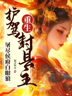 重生护驾封县主，屠尽侯府白眼狼