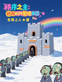 秩序之主：我用KPI管理末日