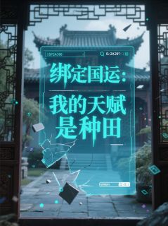 绑定国运：我的天赋是种田