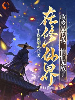 在修仙界收废品的我，悄悄无敌了