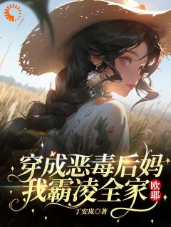 恶毒后妈觉醒：全家挨打日记！