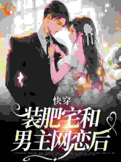 快穿：装肥宅和男主网恋后