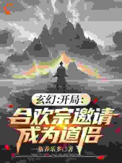 玄幻：开局合欢宗邀请成为道侣