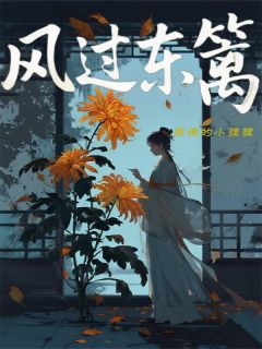 风过东篱
