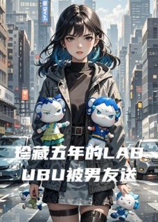 珍藏了五年的Labubu被男友送青梅