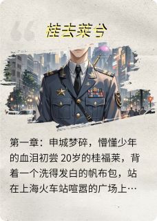 桂去莱兮
