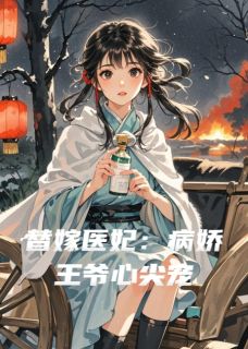 替嫁医妃：病娇王爷心尖宠