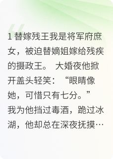 替身王妃死遁后，摄政王他疯了