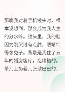我靠直播算卦，成了玄学顶流