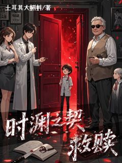 时渊之契：救赎
